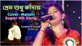 প্রেম ছাড়া বাঁচা যায়না _ Manashi '' Nazmul Hoque '' Prem Mane Jontrona '' প্রেম শুধু কাঁদায় ''