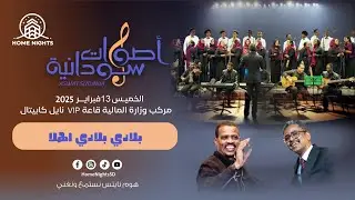 كورال أصوات سودانية || بلادي بلادي اهلاَ || ليالي هوم نايتس || أغاني سودانية