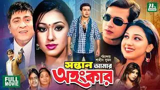 Sontan Amar Ohongkar (সন্তান আমার অহংকার) | Shakib Khan || Apu Biswas || Amit Hassan || Bangla Movie