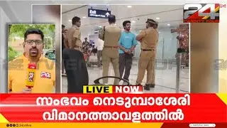 നെടുമ്പാശ്ശേരി വിമാനത്താവളത്തിൽ കസ്റ്റംസ് ഉദ്യോഗസ്ഥർക്ക് നേരെ വധഭീഷണിമുഴക്കി യാത്രക്കാരൻ