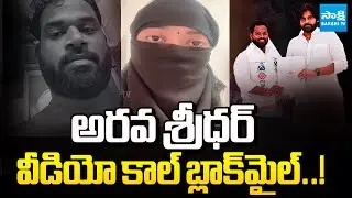 అరవ శ్రీధర్ కేసులో బిగ్ ట్విస్ట్ || Arava Sridhar  Alleging Blackmail and Harassment | @SakshiTV
