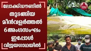Success story of six youth in fish farming started during the lockdown | Malappuram | Keralakaumudi