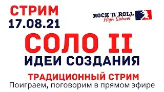 Соло II. Идеи Составления. Стрим от 17 августа 2021 г.