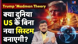 Trump foreign policy: क्या दुनिया US के बिना नया सिस्टम बनाएगी? |Europe vs America |US NATO conflict