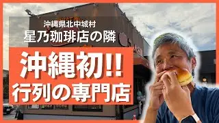 【沖縄初上陸】行列のできるコッペパン専門店「コッペ田島」が北中城村にオープン！ふわふわパンを正直レビュー！