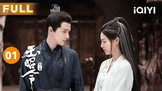 【FULL】美女将军失忆忘记老情人 官鸿悲痛欲绝！| 玉昭令第二季 EP1 No Boundary Season 2 | 爱奇艺华语剧场