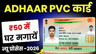घर बैठे PVC Aadhaar Card कैसे मंगाए 2026 | Aadhaar PVC Card Online Order | How to Order PVC Card