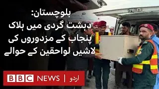 Balochistan: Bodies of passengers from Punjab killed in extremist attack handed over - BBC URDU