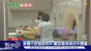 AI問診藏風險！長輩信任的「退休名醫」恐充斥假專家影片 教怎辨真偽｜十點不一樣20260204 @TVBSNEWS01