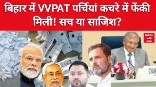मॉक पोल या वोट चोरी? समस्तीपुर का VVPAT कांड वायरल! 🔥