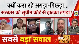 Sabse Bada Sawal: क्यों करा रहे अगड़ा-पिछड़ा...सरकार को सुप्रीम कोर्ट से झटका तगड़ा? | Garima Singh