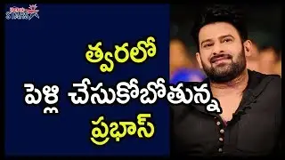 Crucial Announcement On Prabhas Marriage | Tollywood Celebrity Updates | Telugu Stars