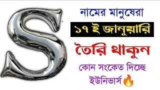 💥১৭ ই জানুয়ারি S নামের মানুষদের জন্য বিশাল সুখবর দেখে নিন💥
