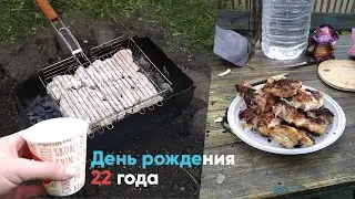 День рождения: 22 года. Шашлыки - Лог #1