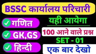BSSC Karyalay Parichari Class 01 | BSSC Karyalay Parichari 100 Important Questions | BSSC gk gs 🔥