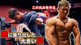 【肩トレ】肩幅を大きくするダンベルを使ったサイドレイズ