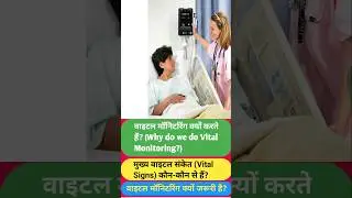 What is Vital Monitoring ||  Complete Guide in Hindi #shorts