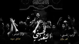 البُعُدُ الحَسني  || محمد مالك || شهادة الامام الحسن المجتبى ع || ١٤٤٧هـ