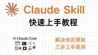 Claude Skill快速上手教程：三个步骤就能用上。