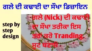 Latest Hand Embroidery Nick Design 2025। ਨਵਾਂ ਹੈਂਡ ਵਰਕ ਗਲੇ ਦਾ ਡਿਜ਼ਾਈਨ/Beautiful Nick Hand Design