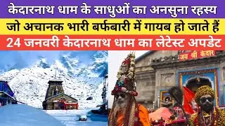 Kedarnath dham latest update 2026 | केदारनाथ धाम के साधुओं का अनसुना रहस्य | 