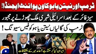 Trump and Netanyahu's one-point Agenda: Israeli's in Trouble - Hamid Mir's Big Revelations