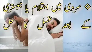 Sardi Mein Ghusl Ki Fazilat | Sardi Mein Ghusl Ka Hal/سردی میں غسل کا حل