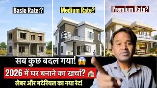2026 में घर बनाने का खर्चा 🏠 | 1000 Sq Ft House Construction Cost 2026 | New Rates Part 2