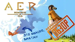 AER Memories of Old - игра в которой есть полет, и что-то еще, но это не точно (мини обзор)