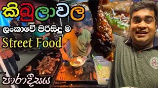 ලංකාවේ පිරිසිඳුම Street Food පාරාදීසය 