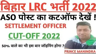 BIHAR LRC SETTLEMENTCUTOFF | LRC CUTOFF 2022 |SETTLEMENT CUTOFF 2022 | AMIN CUT OFF UPDATES OFFICER