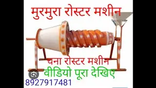 11 fit ring roaster machine me  murmura ka quality,#murmura making machine,##poha machine,#muri