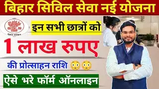Bihar Civil Seva Protsahan Yojana 2023 Form Kaise Bhare | Mukhyamantri Civil Seva Protsahan Yojana