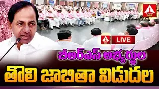 Live: BRS Candidates First List Released | బీఆర్&zwnj;ఎస్ అభ్యర్థుల తొలి జాబితా విడుదల | CM KCR |AmmaNews