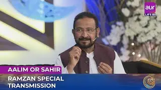 Ek Dusray Ko Maaf Karna Seekhien | Ramzan Transmission | Best Moments |Sahir Lodhi| #aurlife