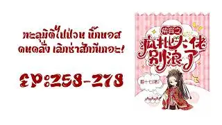บทที่ 258-278 องค์หญิงบรรณาการท่านนั้นเริ่มฆ่าล้างบางแล้ว