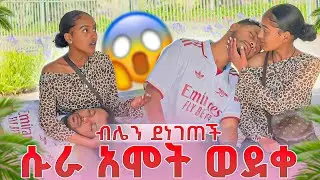 ሱራ አሞት ወደቀ 😱…ብሌን ደነገጠች