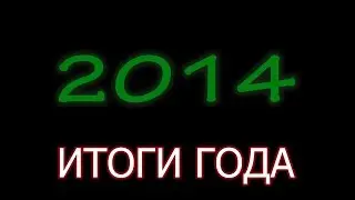 ИТОГИ 2014 ГОДА, ВСЕМ СПАСИБО!