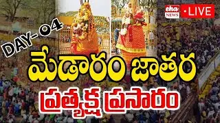 LIVE : మేడారం జాతర ప్రత్యక్ష ప్రసారం | Medaram Jatara 2026 | Sammakka Saralamma Jatara Day - 4