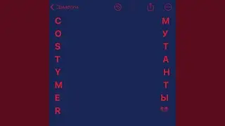 МУТАНТЫ