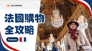 法國購物全攻略🔥藥妝、零食、伴手禮全覽！｜Hola! Sherry湘陵學姊