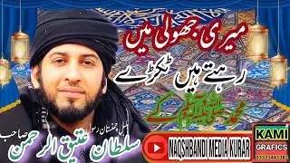 Sultan Ateeq ur Rehman sb. Myri jholi min rehty hyin sada Tukry Muhammad ﷺ k. Naqshbandi Media kurar