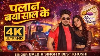 #Video - प्लान नया साल के | Plan Naya Sal Ke | Balbir Singh & Best Khushi | New Year Song 2026