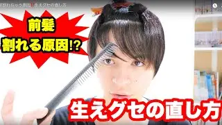前髪割れちゃう原因⁉️生えグセの直し方