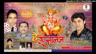 He Gajanan || Vikash Jha V J || गणेश वंदना || गणेश चतुर्थी स्पेशल | Kailash R Das | Maithili Song