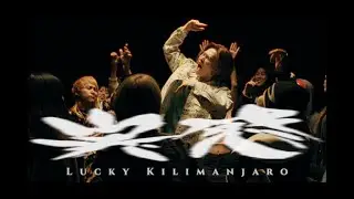 Lucky Kilimanjaro - 実感 [Official Music Video]
