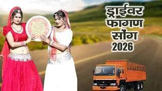 NEW FAGAN 2026 - ड्राईवर देशी मारवाड़ी हिट फागण |Driver ,Laxman Singh Rawat #Rajasthani DJ Fagan Song