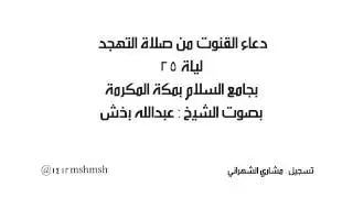 دعاء ليلة 25 رمضان بصوت الشيخ عبدالله بخش