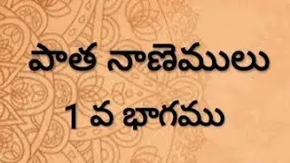 Ancient Indian Coin Collection పాత నాణెములు - 1 #ancientcoins #rarecoins #oldcoins #indiancoins