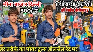 Electronic Power Tools Market Delhi | Wholesale Power Tools Market | Cheapest Tools | Tool